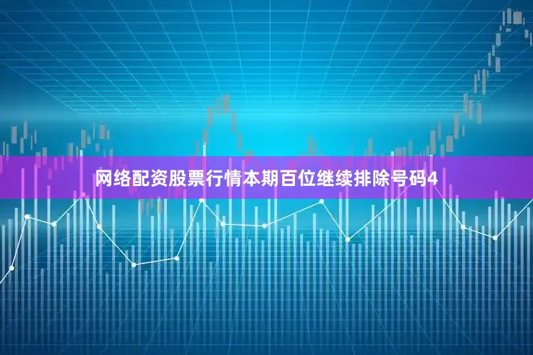 网络配资股票行情本期百位继续排除号码4
