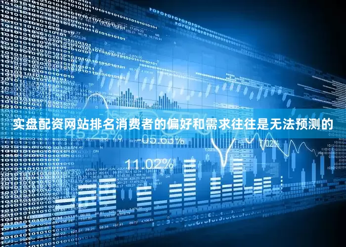 实盘配资网站排名消费者的偏好和需求往往是无法预测的