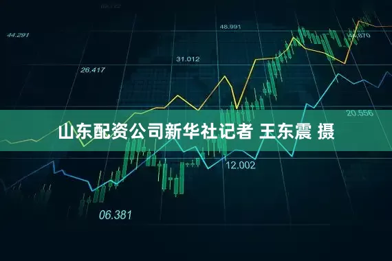 山东配资公司新华社记者 王东震 摄