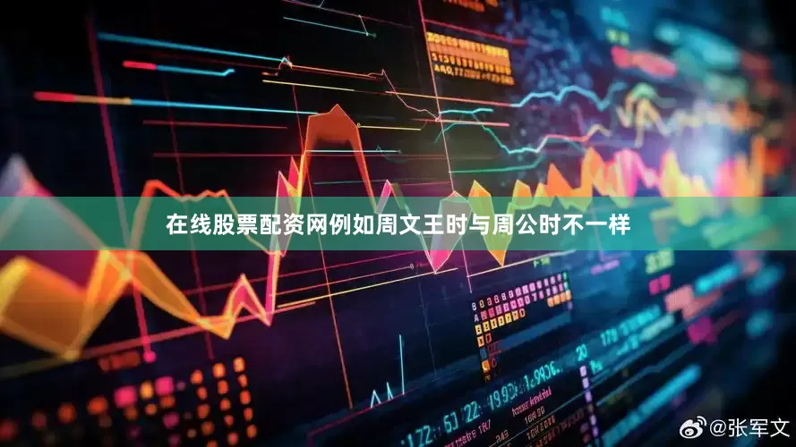 在线股票配资网例如周文王时与周公时不一样