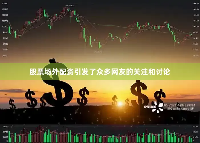 股票场外配资引发了众多网友的关注和讨论