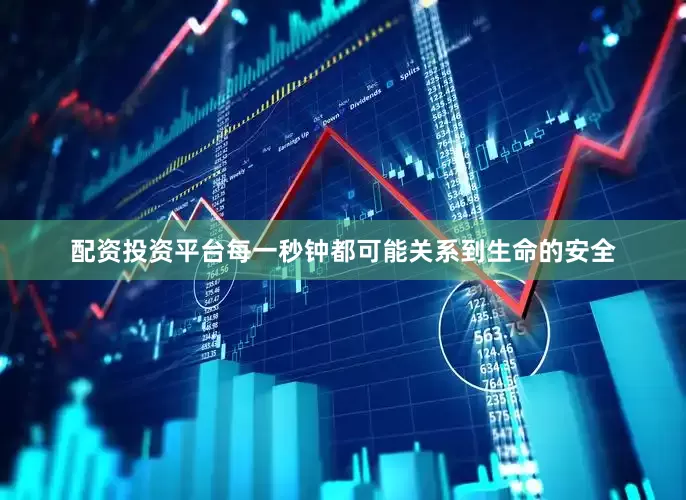 配资投资平台每一秒钟都可能关系到生命的安全
