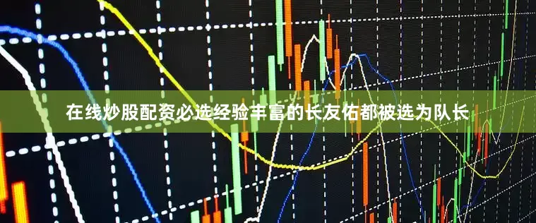 在线炒股配资必选经验丰富的长友佑都被选为队长