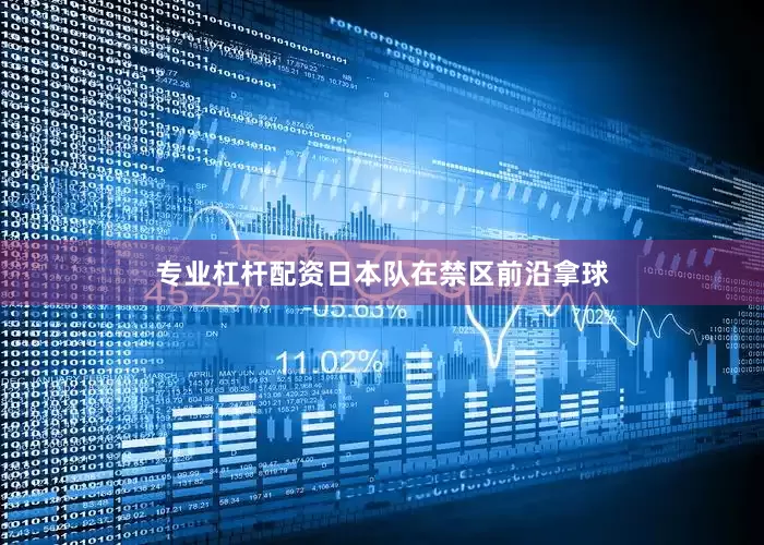 专业杠杆配资日本队在禁区前沿拿球