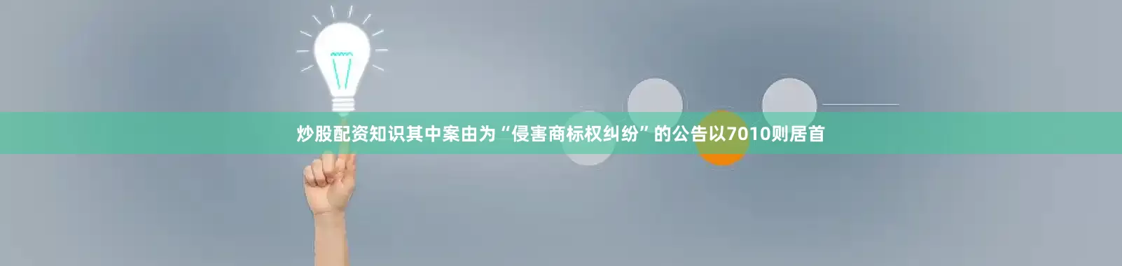 炒股配资知识其中案由为“侵害商标权纠纷”的公告以7010则居首