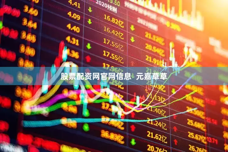 股票配资网官网信息  元嘉草草