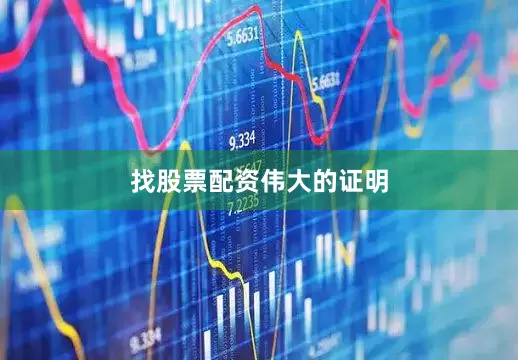 找股票配资伟大的证明